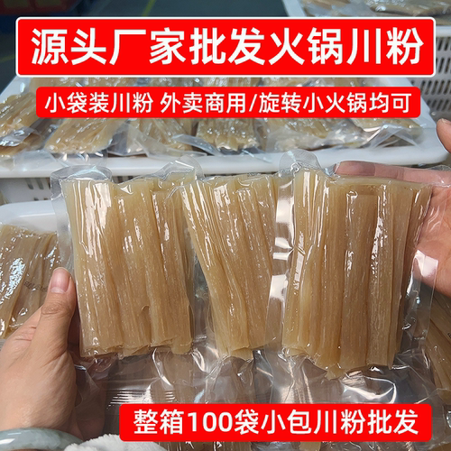 源头厂家批发火锅川粉100g透明袋包装整箱火锅中宽小粉包商用食材