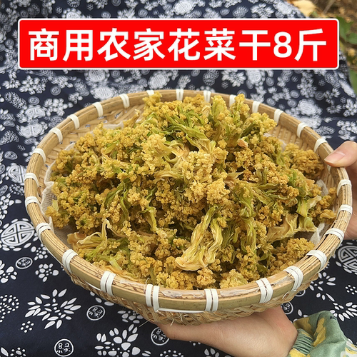 今年新货 花菜干商用8斤农家晒干花菜脱水花椰菜凉拌卤菜火锅食材