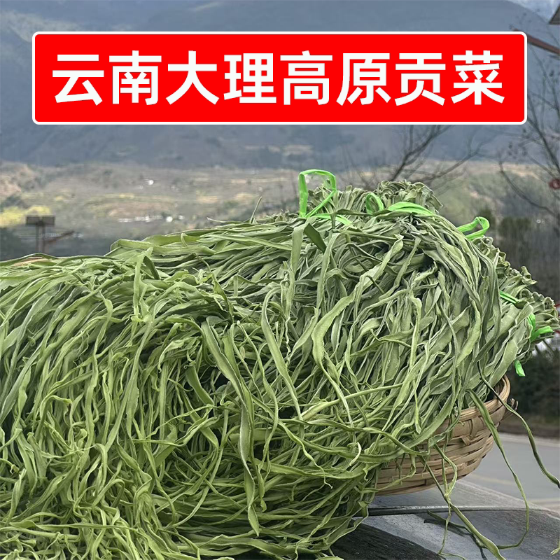 云南大理高原贡菜精选农家自晒干贡菜商用脱水蔬菜火锅凉拌菜食材