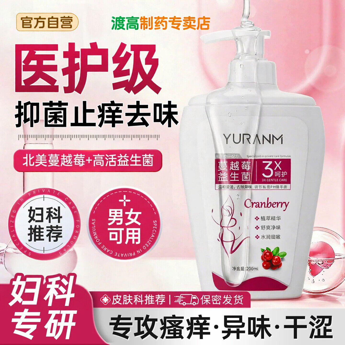 蔓越莓益生菌私处洗液200ml皮肤消毒护理（消）