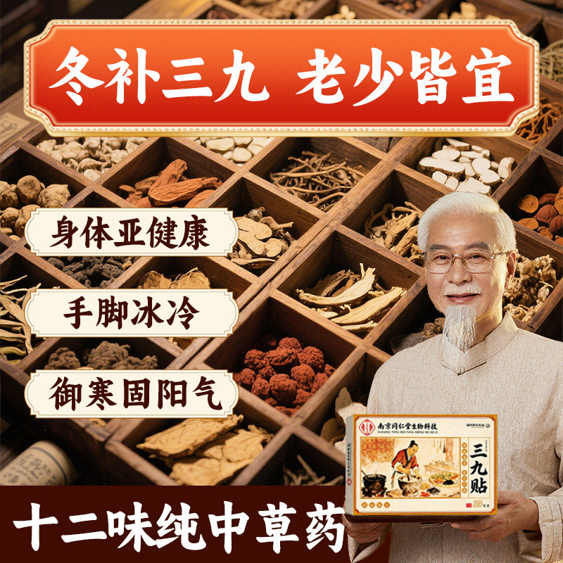 同仁堂三九贴成人儿童冬季寒祛湿膏贴成人肚脐贴正品官方旗舰店,保健用品,艾灸/艾草/艾条/艾制品,淘宝优惠券,粉丝福利购,淘宝优惠卷
