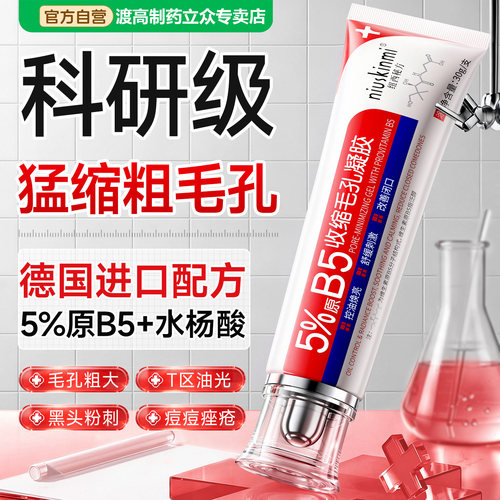 5%原B5收缩毛孔凝胶油脂旺盛黑头闭口粉刺祛痘T区油光祛痘淡痘30g