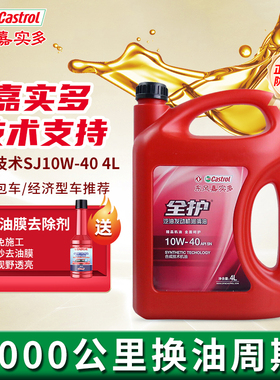 东风嘉实多全护汽车机油正品合成技术机油发动机润滑油10W-40SJ4L