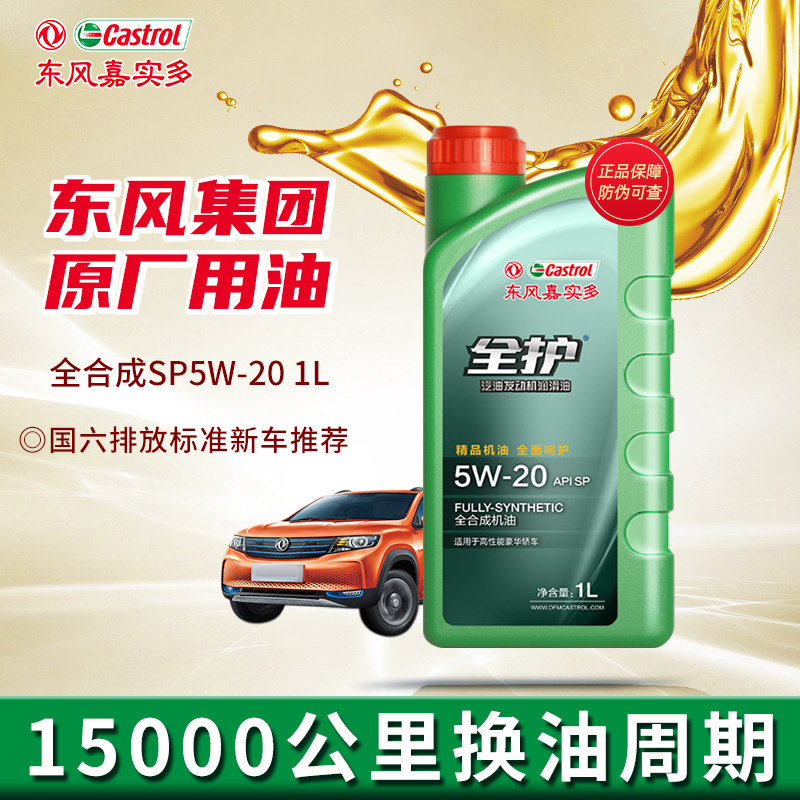 东风嘉实多全护全合成机油发动机润滑油汽车保养汽机油SP5W-20 1L怎么样,好用不?
