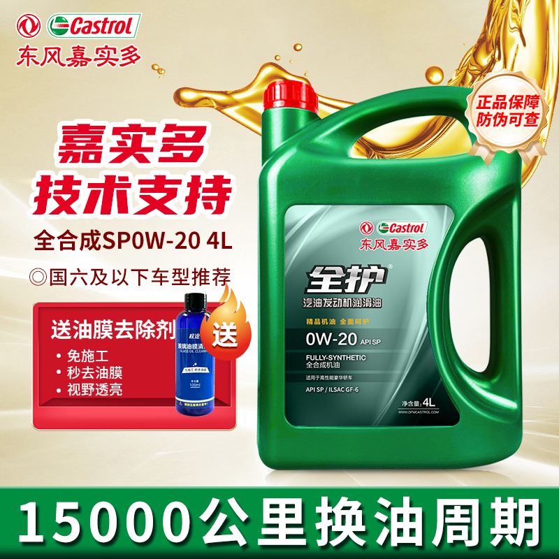 东风嘉实多全护汽车机油0W20SP全合成机油四季通用国六排放标准4L