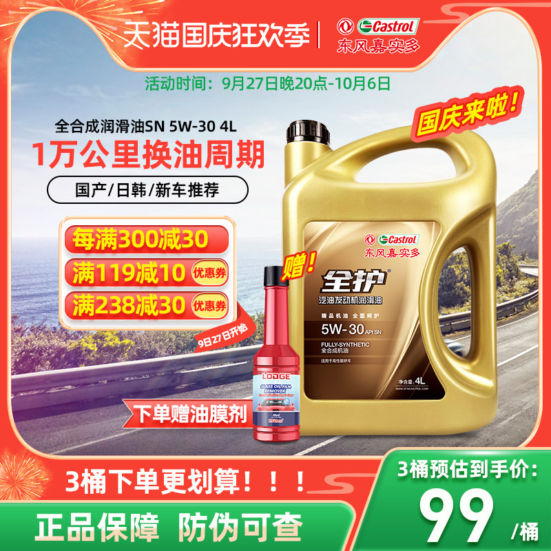 东风嘉实多全护汽车机油正品SN5W30全合成机油四季通用润滑油4L怎么样,好用不?