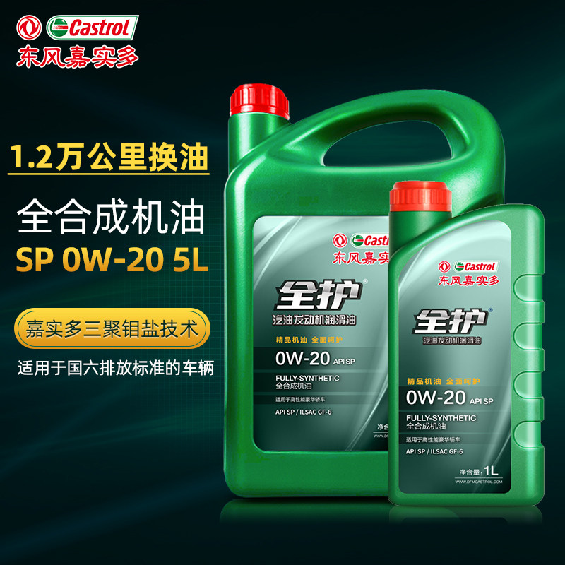 东风嘉实多全护汽车机油SP0W20正品全合成四季通用润滑油5L