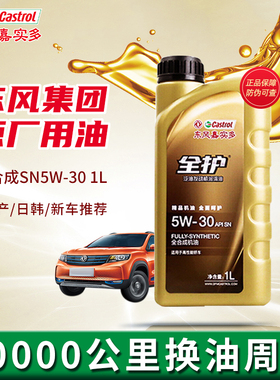 东风嘉实多全护正品汽车机油全合成机油发动机润滑油5W-30SN级1L