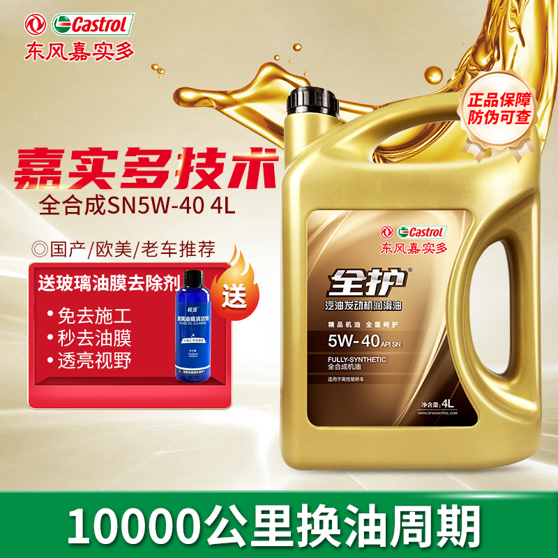 东风嘉实多全护汽车机油正品SN5W40四季通用润滑油4L机油全合成