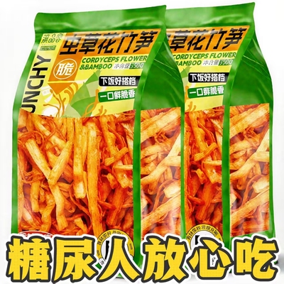 糖尿人专用零食品血糖高年货无糖精虫草花脆竹笋老人糖友解馋饱腹