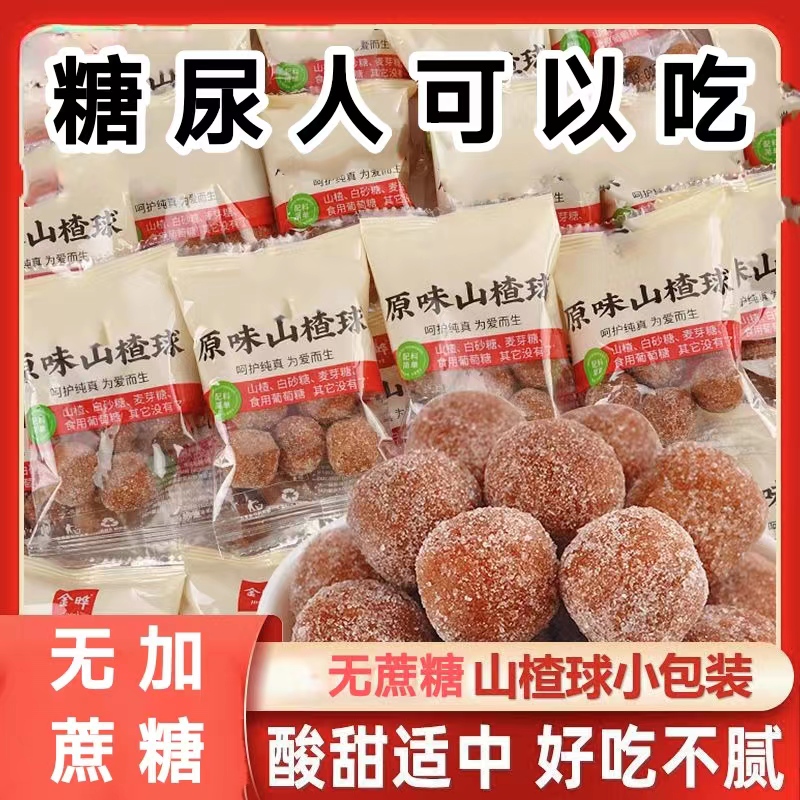 糖尿病人专用零食品无蔗糖山楂球三高血糖老人孕妇糖友控糖旗舰店
