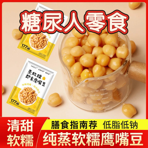 糖尿人专用零食可以吃的无糖精软糯鹰嘴豆即食低脂粗膳食代餐休闲