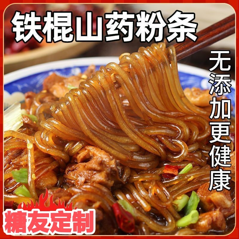 糖尿人专用零食品血糖高无糖精手工铁棍山药粉丝老人糖友早餐代餐