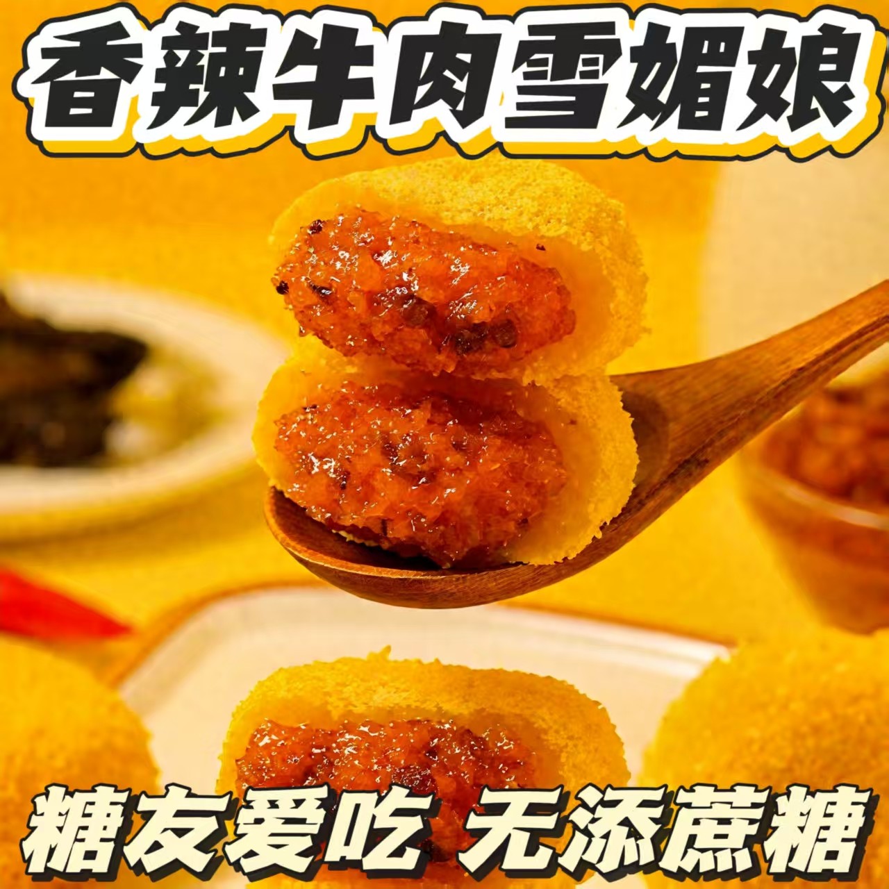 糖尿人专用零食血糖高年货无糖精香辣牛肉味酱雪媚娘老人糖友解馋,零食/坚果/特产,麻薯/大福/青团,淘宝优惠券,粉丝福利购,淘宝优惠卷