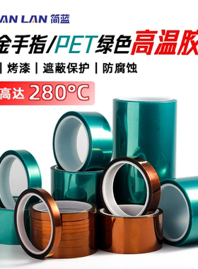 绿色高温胶带PET线路板绝缘喷涂保护膜PET胶带烤漆保护膜自粘零部件喷塑浸塑玻璃门窗保护膜无痕可移胶带