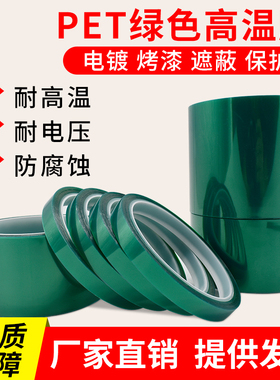 绿色pet高温胶带线路板电镀喷涂保护膜烤漆遮蔽保护胶带绿色PET屏幕保护膜耐温180℃/30min