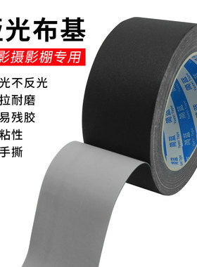 哑光布基胶带舞台背景地毯固定不反光不留胶黑色布基胶布摄影拍照道具固定标记可移除高粘度布基胶带