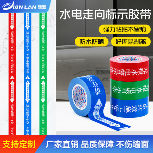 无痕水电标识胶带高粘