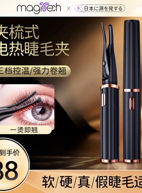 MAGITECH离子电动热烫睫毛卷翘器加热睫毛夹烫睫毛神器持久定型