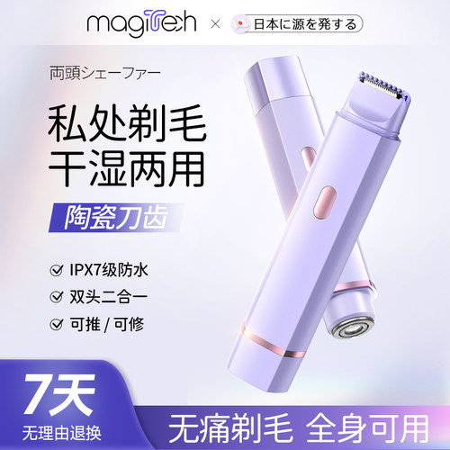 Magitech日本电动剃毛器私密处脱毛女士阴毛修剪器腋毛刮毛刀神器