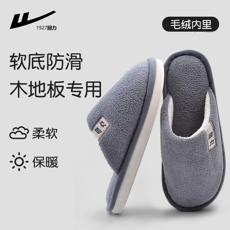回力地暖拖鞋男式家居室内防滑木地板软底静音卧室包头棉拖女冬天