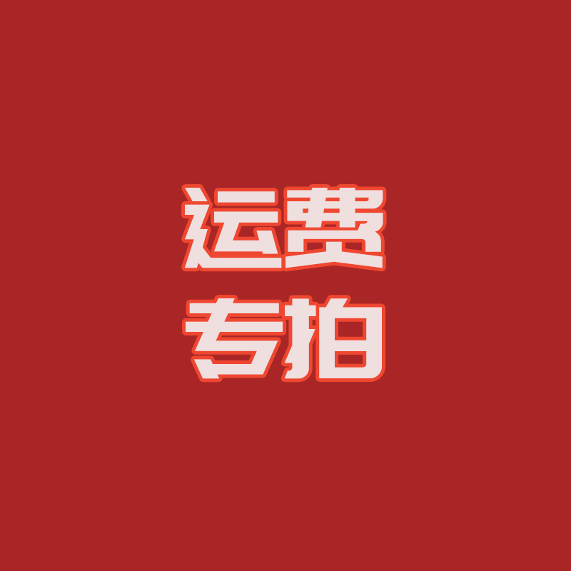 九龙街食品运费专拍链接，详情咨询客服