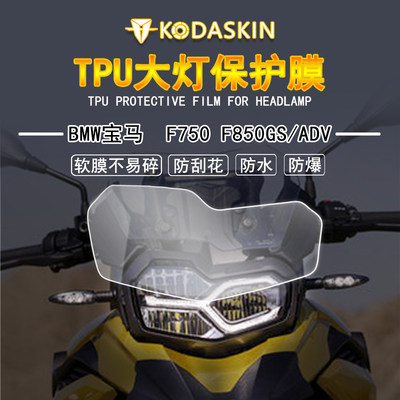 KODASKIN 适用宝马F850GSadv F750GS 改装大灯保护灯罩保护贴膜