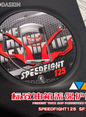 KODSAKIN 适用标致 speedfight125 改装个性油箱盖贴纸3d立体车贴