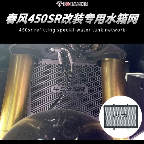 春风450sr铝合金水箱网散热器