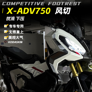 适用于本田XADV750 ADV750绕流条改装 风切定风翼腿挡护腿侧挡风