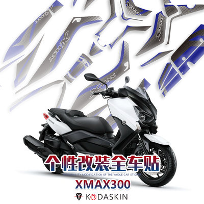 KODASKIN 适用雅马哈XMAX300 改装个性全车身贴纸保护贴防水防刮