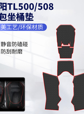 适用 三阳TL500/508改装坐桶垫 座桶内衬保护垫 储物箱马桶垫配件