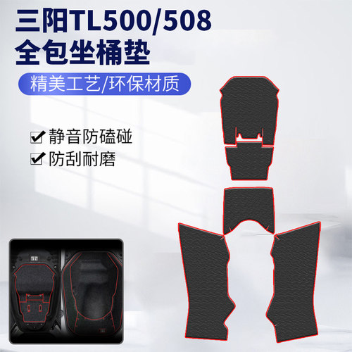 三阳TL500/508坐桶垫配件