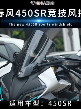 适用22-25款春风450SR改装竞技风挡 前挡风加高 SRS450导流罩配件