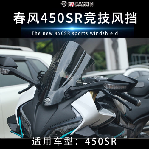 kodaskin春风450sr竞技风挡加高