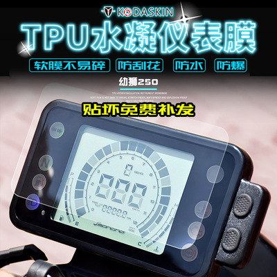 贝纳利幼狮bj250水凝保护膜仪表