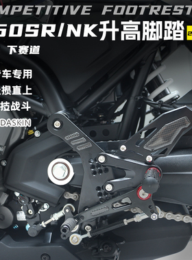 KODA骑士适用20-25款春风250SR/NK/FUN/MY25/单摇臂改装升高脚踏