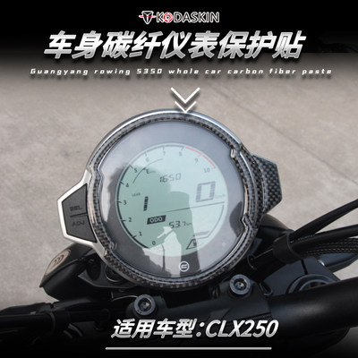 适用春风clx250改装仪表油箱防磨