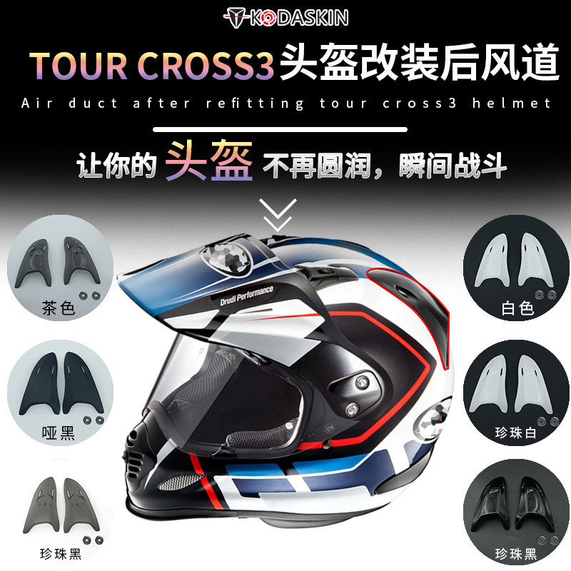 TOURCROSS3头盔头盔专用零配件