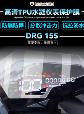 适用SYM三阳DRG155/DRG158/DRGBT150仪表膜透明高清保护贴膜改装