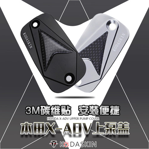 KODASKIN 适用本田XADV750 碳纤改装刹车油壶盖刹车上泵盖油杯盖 - 封面