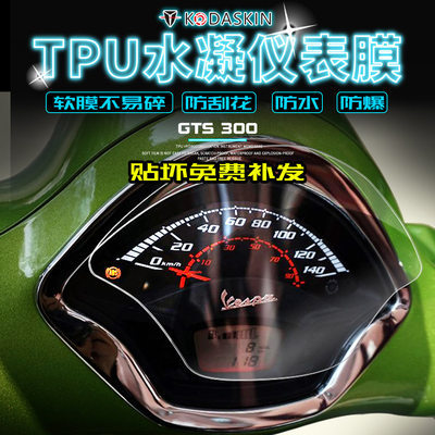 KODASKIN VESPA GTS300进口透明TPU水凝仪表膜高清防刮保护贴膜