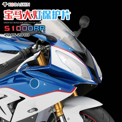 KODASKINS1000RR 15-18年 大灯保护片 车灯保护罩 前灯护目片