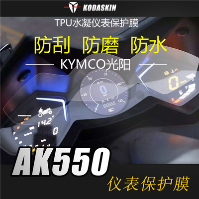 KODASKIN 适用光阳AK550 改装防爆防刮摩托仪表盘码表保护贴膜