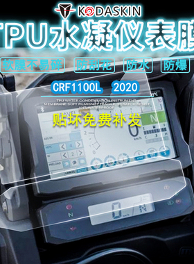 适用本田CRF1100L仪表膜2020款 改装TPU水凝仪表膜防刮防爆