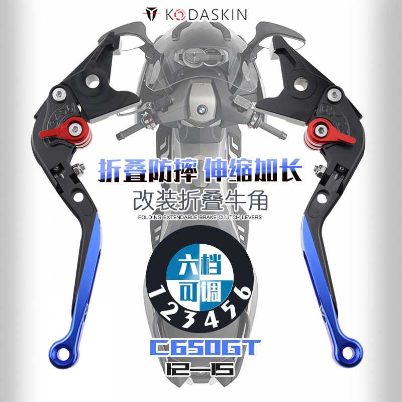 KODASKIN BMW C650GT 12-15 改装折叠牛角 刹车离合拉杆
