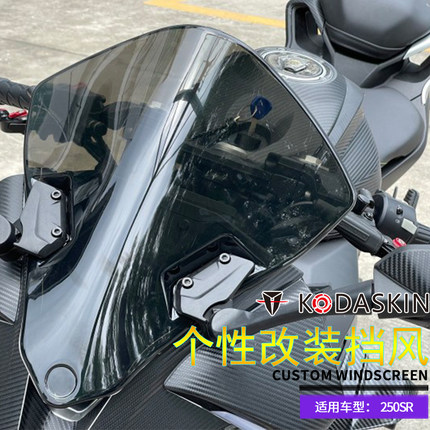 适用新款春风250SR-FUN/MY22/赛道版改装竞技风挡SR250加高挡风板