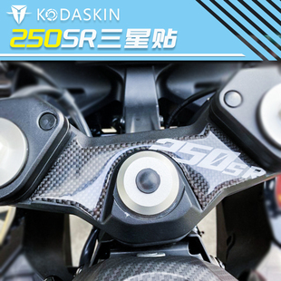 KODASKIN 适用春风250SR/MY22/赛道版改装碳纤上联板贴三星装饰贴