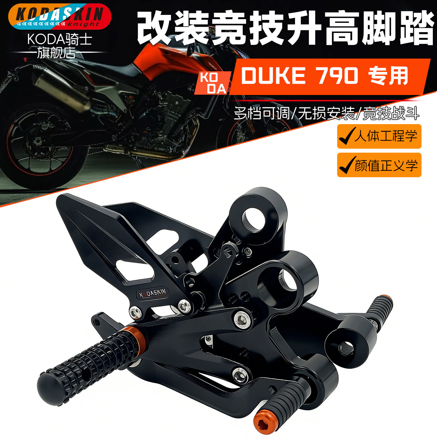 KODA骑士 适用KTM 790/890DUKE改装轻量化钛合金升高脚踏增高后移