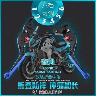 KODASKIN适用春风400NK 650MT 650TR-G改装折叠牛角 刹车离合拉杆